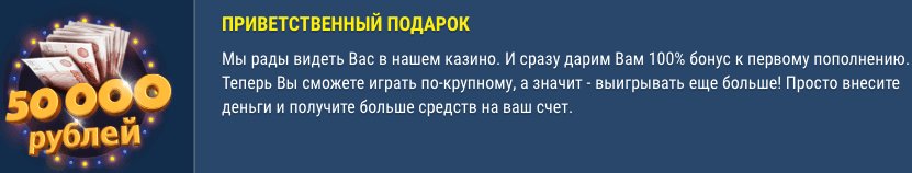 Получите до 50 тыс. рублей: приветственный бонус Приветственный бонус до 50к рублей